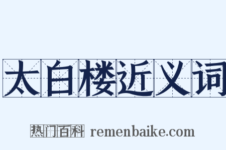 太白楼近义词是什么意思的图片
